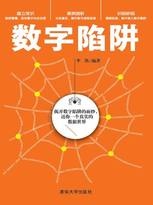 cover image of 数字陷阱